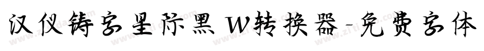 汉仪铸字星际黑 W转换器字体转换